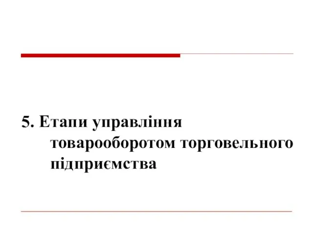 5. Етапи управління товарооборотом торговельного підприємства