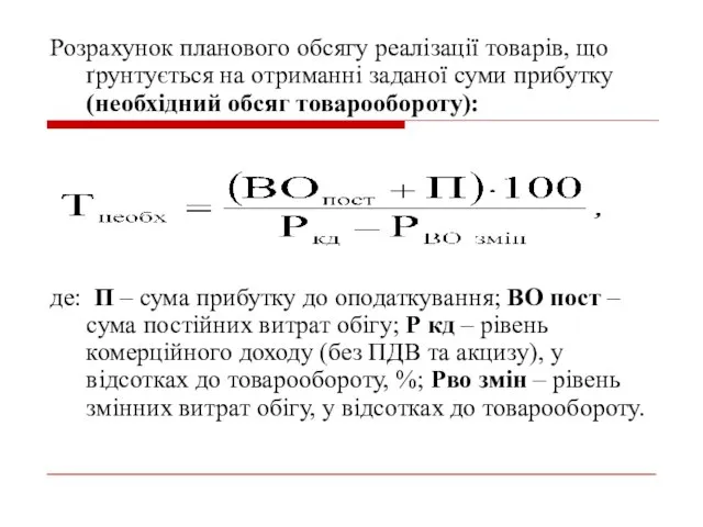 Розрахунок планового обсягу реалізації товарів, що ґрунтується на отриманні заданої суми