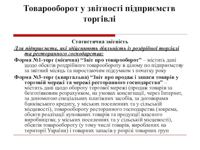 Товарооборот у звітності підприємств торгівлі Статистична звітність Для підприємств, які здійснюють