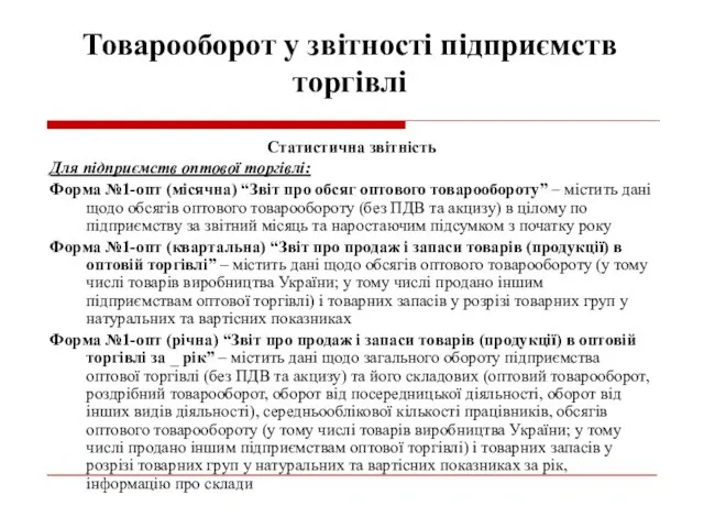 Товарооборот у звітності підприємств торгівлі Статистична звітність Для підприємств оптової торгівлі: