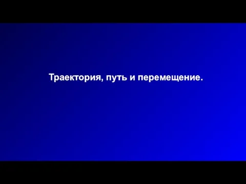 Траектория, путь и перемещение.