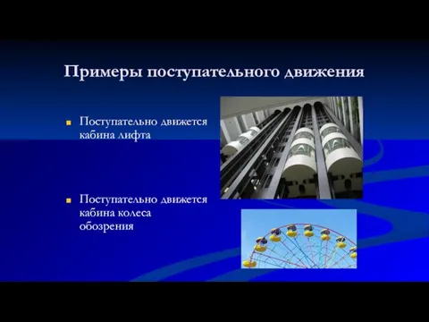 Примеры поступательного движения Поступательно движется кабина лифта Поступательно движется кабина колеса обозрения