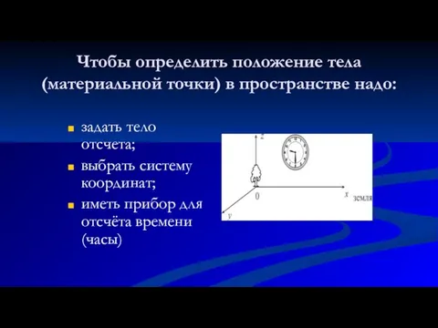 Чтобы определить положение тела (материальной точки) в пространстве надо: задать тело