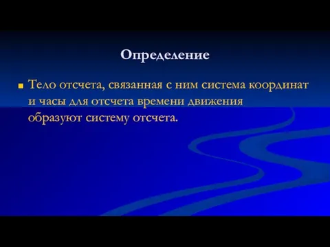 Определение Тело отсчета, связанная с ним система координат и часы для