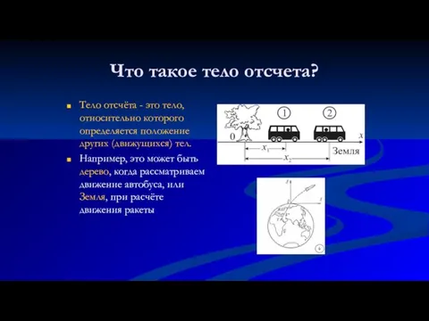 Что такое тело отсчета? Тело отсчёта - это тело, относительно которого