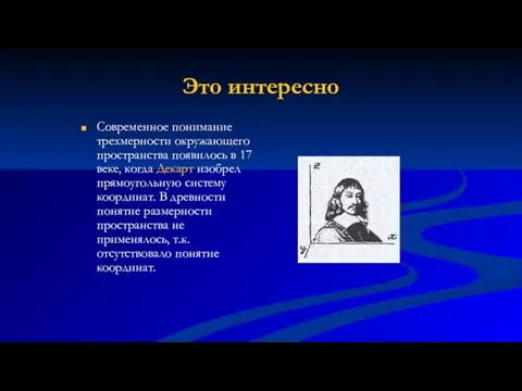 Это интересно Современное понимание трехмерности окружающего пространства появилось в 17 веке,