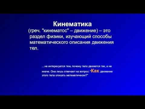 Кинематика (греч. "кинематос" – движение) – это раздел физики, изучающий способы