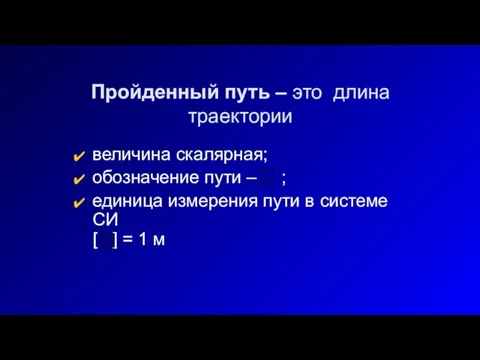 Пройденный путь – это длина траектории величина скалярная; обозначение пути –