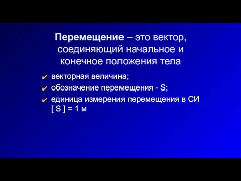 Перемещение – это вектор, соединяющий начальное и конечное положения тела векторная