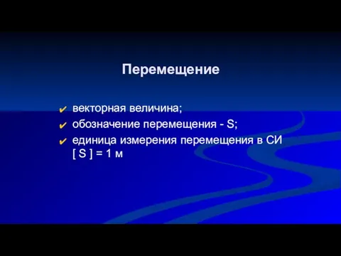 Перемещение векторная величина; обозначение перемещения - S; единица измерения перемещения в