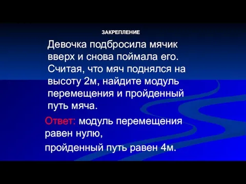 Девочка подбросила мячик вверх и снова поймала его. Считая, что мяч