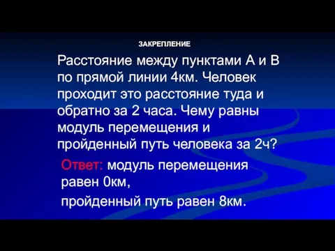 Расстояние между пунктами А и В по прямой линии 4км. Человек