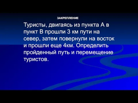 Туристы, двигаясь из пункта А в пункт В прошли 3 км