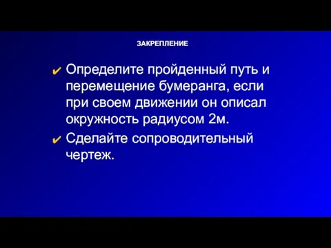 Определите пройденный путь и перемещение бумеранга, если при своем движении он