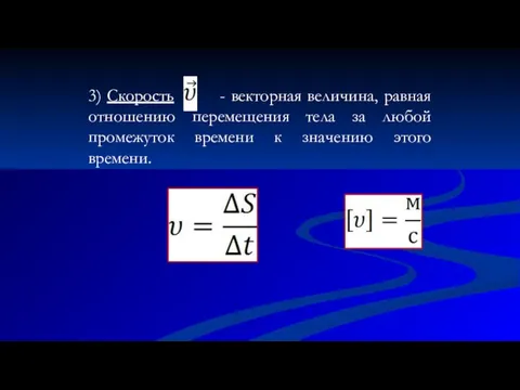 3) Скорость - векторная величина, равная отношению перемещения тела за любой