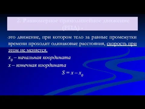 2. Равномерное прямолинейное движение (РПД) - это движение, при котором тело