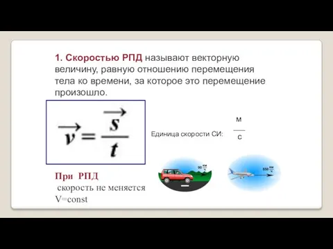 1. Скоростью РПД называют векторную величину, равную отношению перемещения тела ко