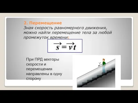 2. Перемещение Зная скорость равномерного движения, можно найти перемещение тела за