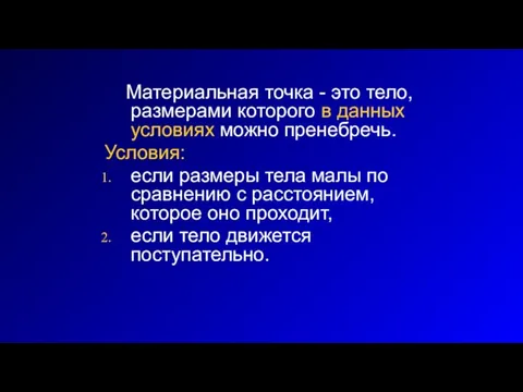 Материальная точка - это тело, размерами которого в данных условиях можно