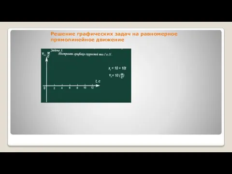 Решение графических задач на равномерное прямолинейное движение