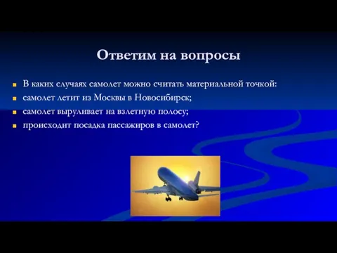 Ответим на вопросы В каких случаях самолет можно считать материальной точкой: