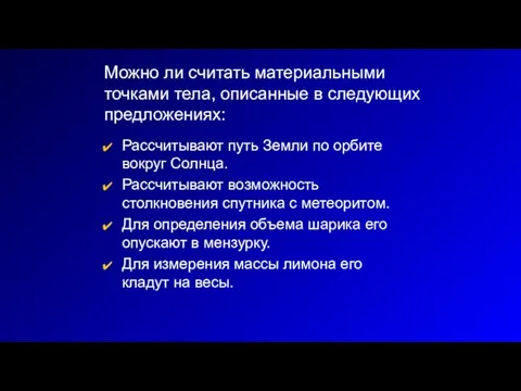 Рассчитывают путь Земли по орбите вокруг Солнца. Рассчитывают возможность столкновения спутника