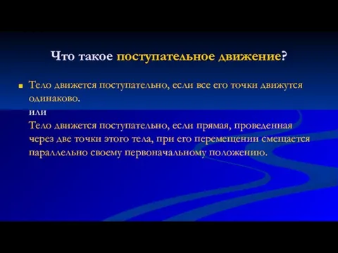 Что такое поступательное движение? Тело движется поступательно, если все его точки