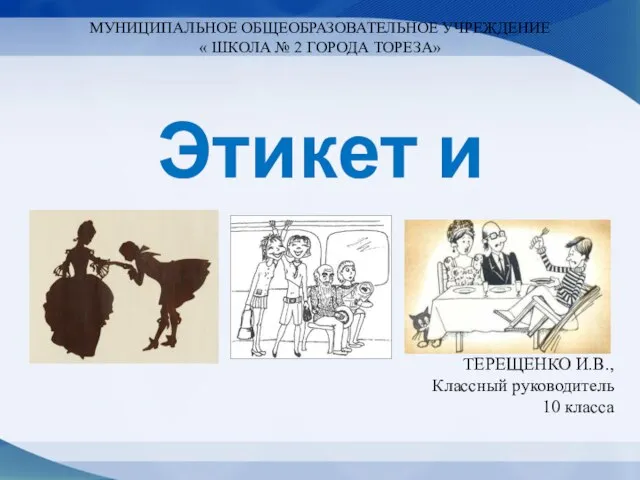 МУНИЦИПАЛЬНОЕ ОБЩЕОБРАЗОВАТЕЛЬНОЕ УЧРЕЖДЕНИЕ « ШКОЛА № 2 ГОРОДА ТОРЕЗА» ТЕРЕЩЕНКО И.В.,