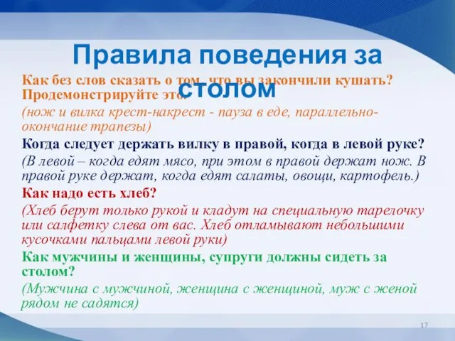 Как без слов сказать о том, что вы закончили кушать? Продемонстрируйте