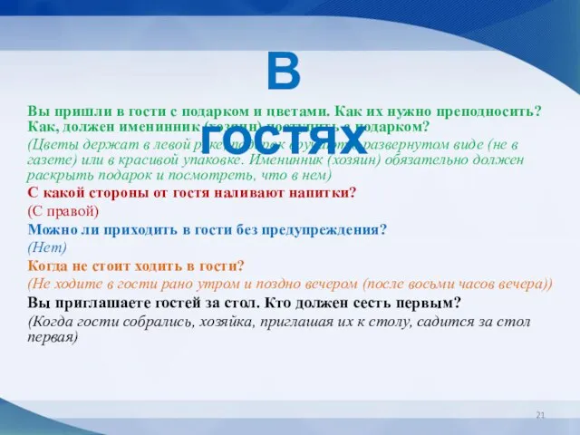 Вы пришли в гости с подарком и цветами. Как их нужно