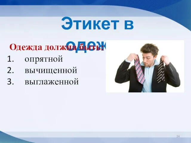 Этикет в одежде Одежда должна быть: опрятной вычищенной выглаженной