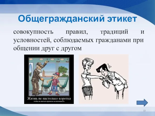 совокупность правил, традиций и условностей, соблюдаемых гражданами при общении друг с другом Общегражданский этикет