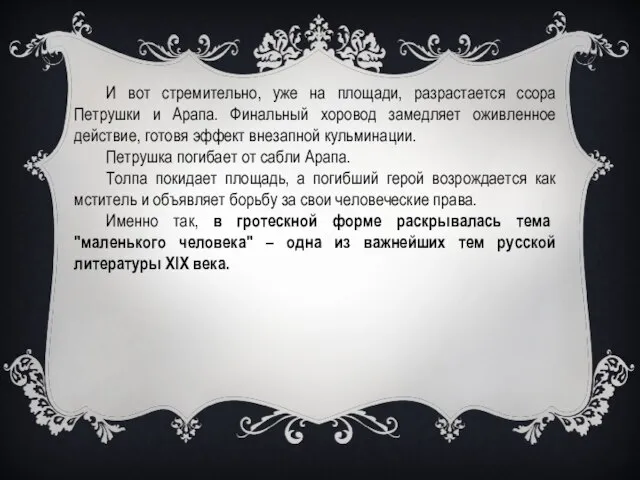 И вот стремительно, уже на площади, разрастается ссора Петрушки и Арапа.