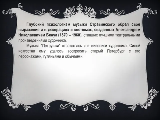 Глубокий психологизм музыки Стравинского обрел свое выражение и в декорациях и