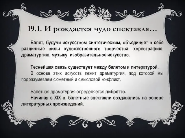 19.1. И рождается чудо спектакля… Балет, будучи искусством синтетическим, объединяет в