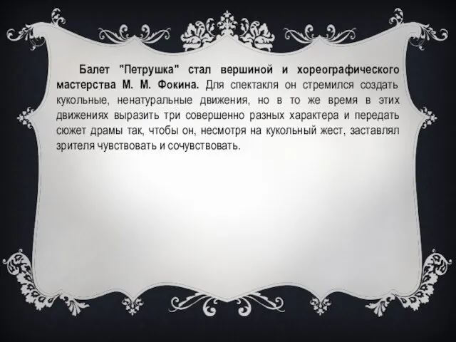 Балет "Петрушка" стал вершиной и хореографического мастерства М. М. Фокина. Для