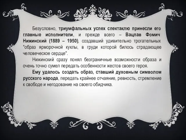 Безусловно, триумфальных успех спектаклю принесли его главные исполнители, и прежде всего