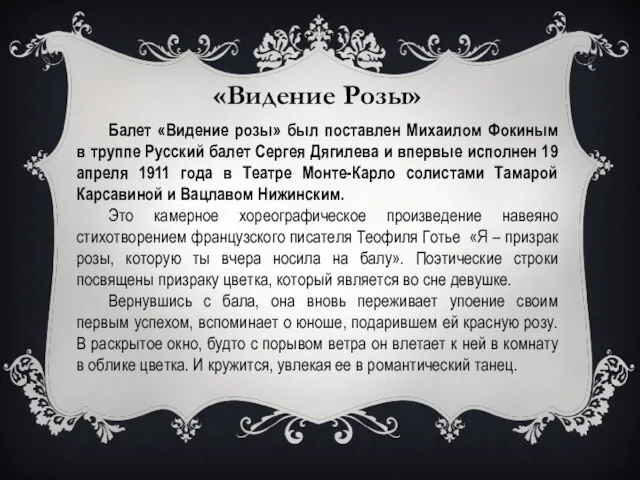 «Видение Розы» Балет «Видение розы» был поставлен Михаилом Фокиным в труппе