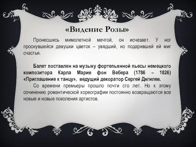 «Видение Розы» Пронесшись мимолетной мечтой, он исчезает. У ног проснувшейся девушки