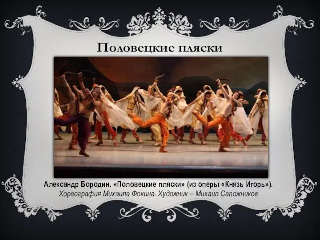 Половецкие пляски Александр Бородин. «Половецкие пляски» (из оперы «Князь Игорь»). Хореография