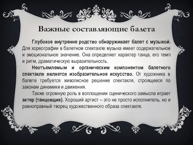 Глубокое внутренне родство обнаруживает балет с музыкой. Для хореографии в балетном