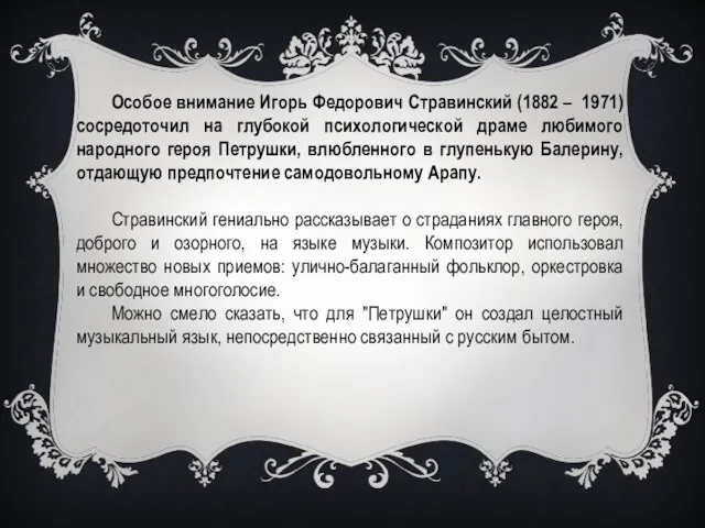 Особое внимание Игорь Федорович Стравинский (1882 – 1971) сосредоточил на глубокой