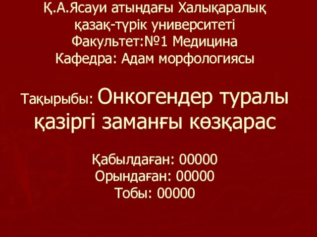 Қ.А.Ясауи атындағы Халықаралық қазақ-түрік университеті Факультет:№1 Медицина Кафедра: Адам морфологиясы Тақырыбы: