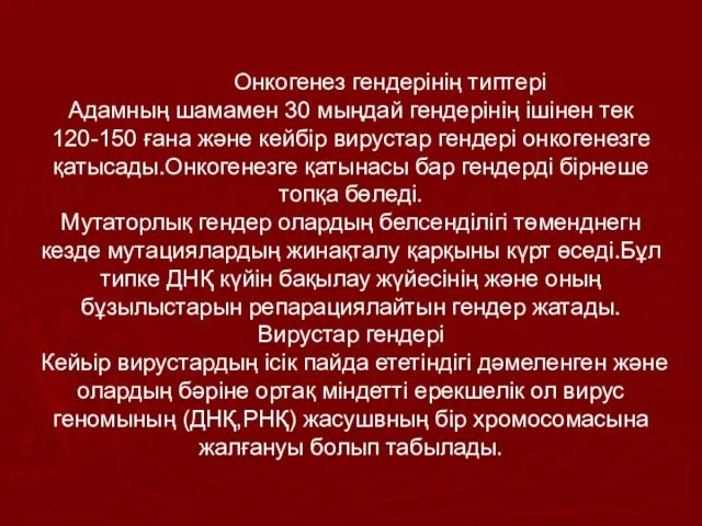 Онкогенез гендерінің типтері Адамның шамамен 30 мыңдай гендерінің ішінен тек 120-150