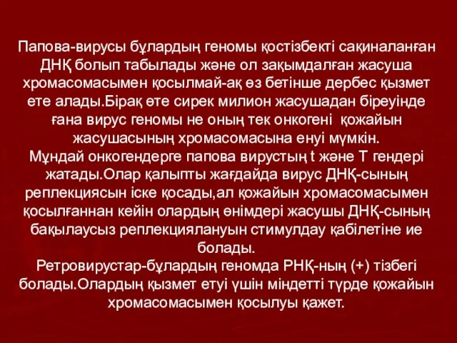 Папова-вирусы бұлардың геномы қостізбекті сақиналанған ДНҚ болып табылады және ол зақымдалған