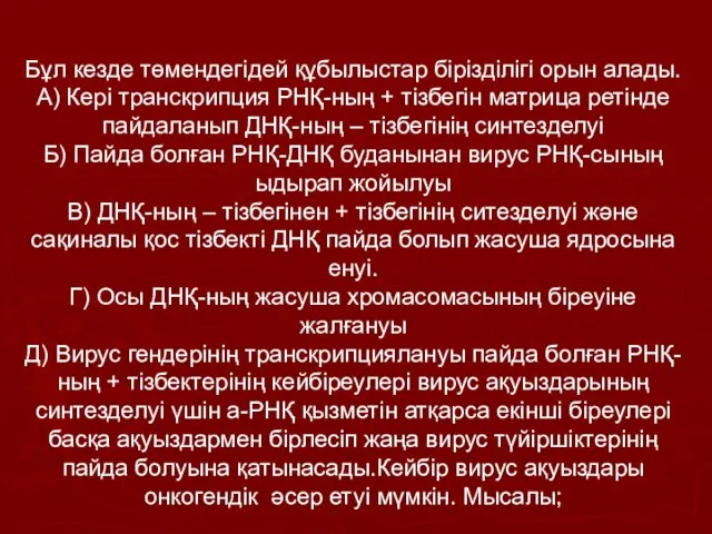 Бұл кезде төмендегідей құбылыстар бірізділігі орын алады. А) Кері транскрипция РНҚ-ның