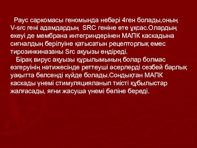 Раус саркомасы геномында небәрі 4ген болады,оның V-src гені адамдардың SRC геніне