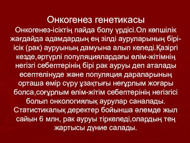 Онкогенез генетикасы Онкогенез-ісіктің пайда болу үрдісі.Ол көпшілік жағдайда адамдардың ең зілді