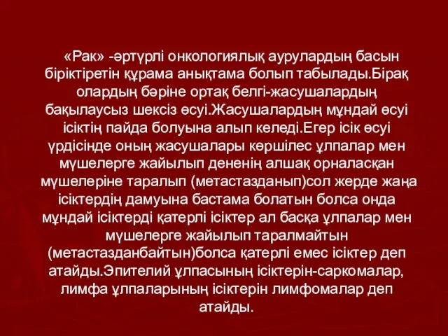 «Рак» -әртүрлі онкологиялық аурулардың басын біріктіретін құрама анықтама болып табылады.Бірақ олардың