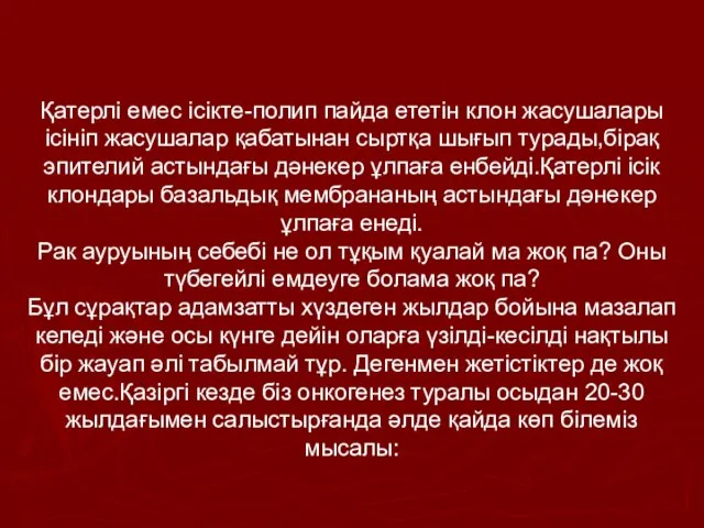 Қатерлі емес ісікте-полип пайда ететін клон жасушалары ісініп жасушалар қабатынан сыртқа